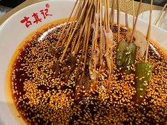 -古真记钵钵鸡(总店)