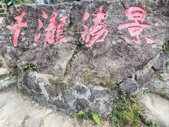 -千泷沟大瀑布旅游区