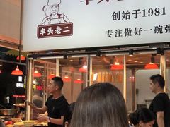 -车头老二大排档