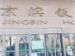 门面-京滨饭店·餐厅(阜外大街店)