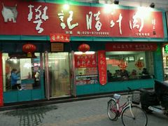 门面-樊记腊汁肉(竹笆市总店)