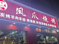 -甘记凤爪烧烤(司门口黄鹤楼地铁站店)