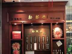 门面-勤德兴(湖滨路店)