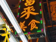 -富来美食(成发大厦店)
