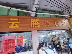 -云腾砂锅粥(龙津东路店)