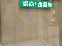 -索菲特酒店 · 云尚天际自助餐厅