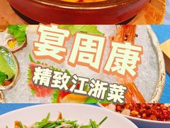 -宴周康·精致江浙菜(周浦店)