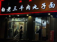 -白老三牛肉丸子面(平阳广场店)