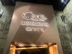 -中影国际影城(东方新天地CINITY店)