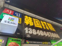 -师任堂韩式食品(总店)