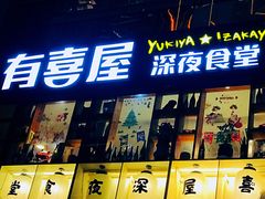 门面-有喜屋·深夜食堂(北京西路店)