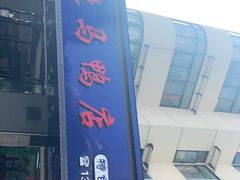 门面-晓马鸭店(新芜路店)