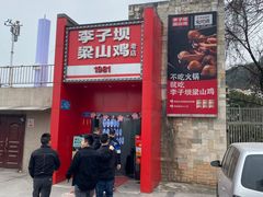 -李子坝梁山鸡(李子坝大鸡哥店)