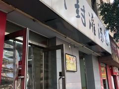门面-老字号开封灌汤包(青泥街店)