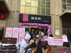 -御品轩(凤城二路店)