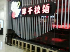门面-味千拉面(又一城店)