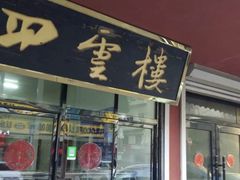 门面-四云楼烤鸡店(吉庆街店)