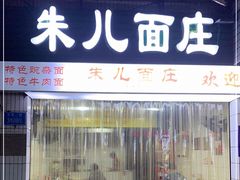 门面-朱儿面庄(洋河三路店)