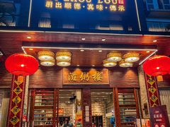 -滋粥楼·顺德菜(番禺广场总店)