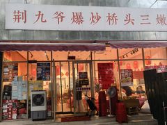 -荆九爷爆炒桥头三嫩(夫子庙店)
