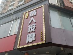 -润伊康·正骨推拿·盲人按摩(南横东街店)