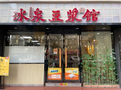 门面-冰泉豆浆馆(新界店)
