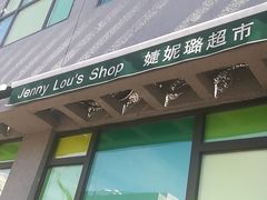 -婕妮璐超市 Jenny Lou’s Shop(三里屯店)