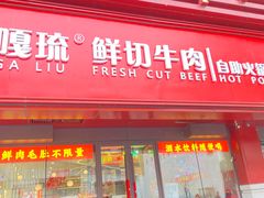 -嘎琉鲜切牛肉自助火锅