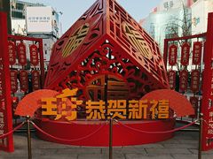 -王府井步行街