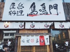 门面-鸟鸣门屋台料理(金帝银泰店)