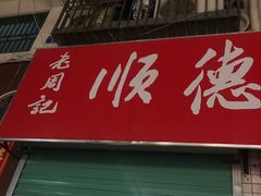 门面-老周记顺德双皮奶