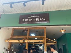 -mamalao老挝烤肉糯米饭
