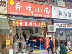 -张记奔吃小面