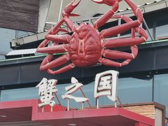 -蟹之国·精品蟹料理(极地店)