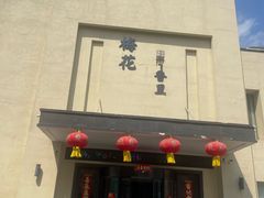 -梅花香里大酒店(郁金香路店)