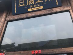 -品腐记·豆腐王朝(老门东总店)