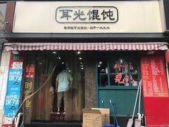 门面-潘国仙耳光馄饨(黄家阙路店)