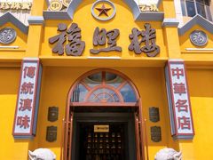 -福照楼汽锅鸡·云南菜(火车站锦江店)