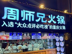 -周师兄大刀腰片火锅(洪崖洞旗舰店)