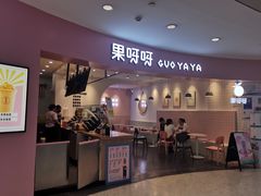 门面-果呀呀(乐和城店)