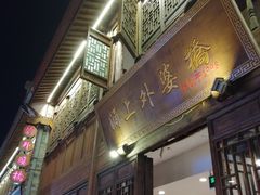 门面-涌上外婆桥(南塘店)