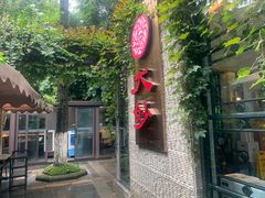 -大妙火锅·非物质文化遗产(东湖公园店)