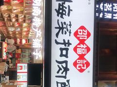 门面-邵福记梅菜扣肉饼(太平街口店)