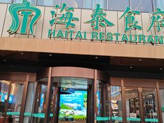 -海泰食府·新鲁菜·家宴(总部基地店)