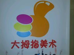 -棒拇指美术(鹏达商务校区)