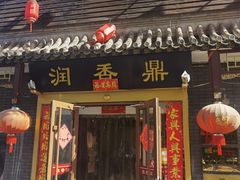 -鼎香润(德胜门内店)