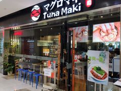 门面-Tuna maki寿司(苏州大悦城店)