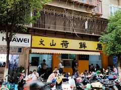 门面-文山荷鲜居(翠湖店)