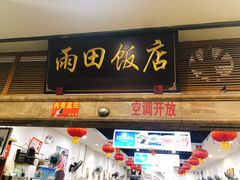 门面-雨田饭店