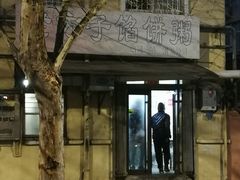 -老方子馅饼粥(台东店)